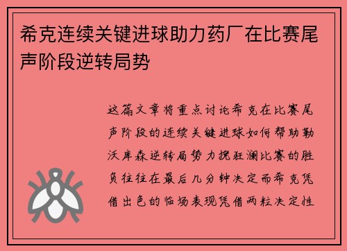 希克连续关键进球助力药厂在比赛尾声阶段逆转局势
