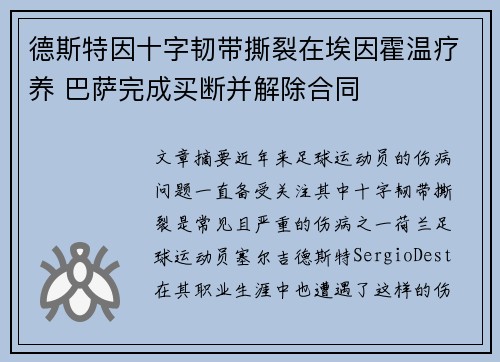 德斯特因十字韧带撕裂在埃因霍温疗养 巴萨完成买断并解除合同