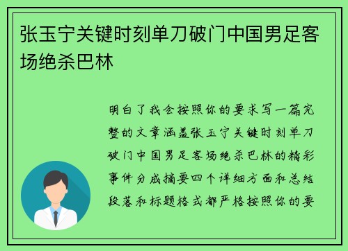 张玉宁关键时刻单刀破门中国男足客场绝杀巴林