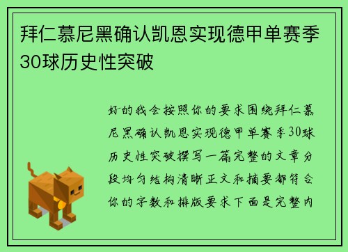 拜仁慕尼黑确认凯恩实现德甲单赛季30球历史性突破