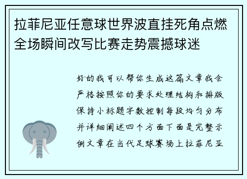 拉菲尼亚任意球世界波直挂死角点燃全场瞬间改写比赛走势震撼球迷