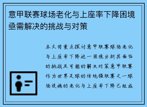 意甲联赛球场老化与上座率下降困境亟需解决的挑战与对策