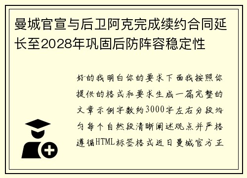 曼城官宣与后卫阿克完成续约合同延长至2028年巩固后防阵容稳定性