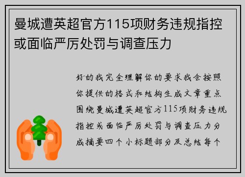 曼城遭英超官方115项财务违规指控 或面临严厉处罚与调查压力