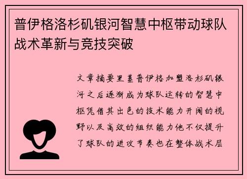 普伊格洛杉矶银河智慧中枢带动球队战术革新与竞技突破