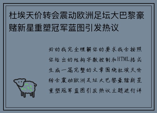 杜埃天价转会震动欧洲足坛大巴黎豪赌新星重塑冠军蓝图引发热议