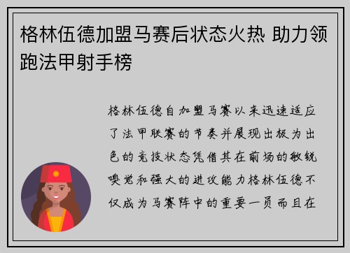 格林伍德加盟马赛后状态火热 助力领跑法甲射手榜