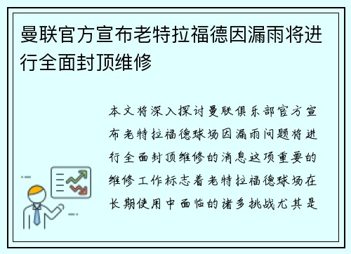 曼联官方宣布老特拉福德因漏雨将进行全面封顶维修