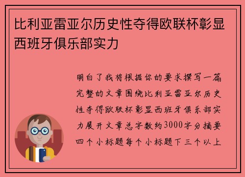 比利亚雷亚尔历史性夺得欧联杯彰显西班牙俱乐部实力