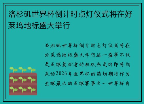 洛杉矶世界杯倒计时点灯仪式将在好莱坞地标盛大举行
