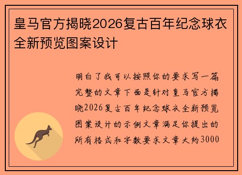 皇马官方揭晓2026复古百年纪念球衣全新预览图案设计