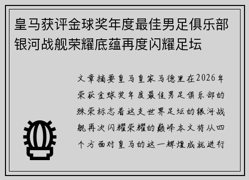 皇马获评金球奖年度最佳男足俱乐部银河战舰荣耀底蕴再度闪耀足坛