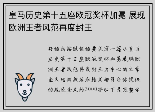 皇马历史第十五座欧冠奖杯加冕 展现欧洲王者风范再度封王