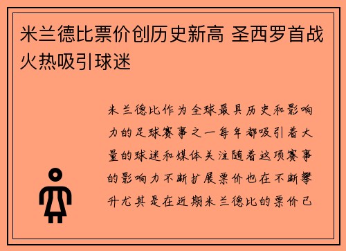 米兰德比票价创历史新高 圣西罗首战火热吸引球迷
