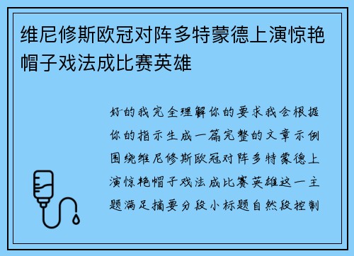 维尼修斯欧冠对阵多特蒙德上演惊艳帽子戏法成比赛英雄