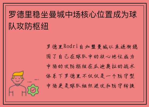 罗德里稳坐曼城中场核心位置成为球队攻防枢纽