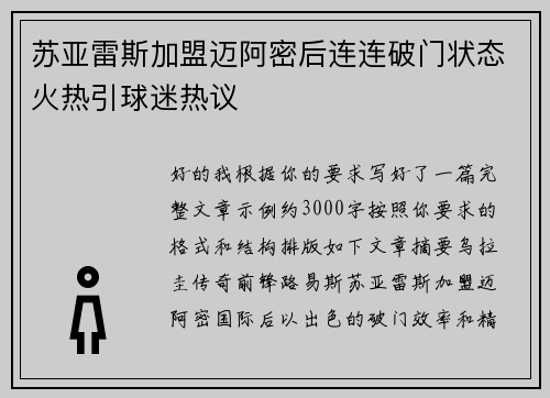 苏亚雷斯加盟迈阿密后连连破门状态火热引球迷热议