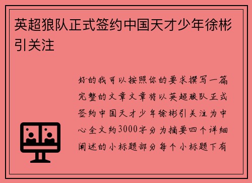 英超狼队正式签约中国天才少年徐彬引关注