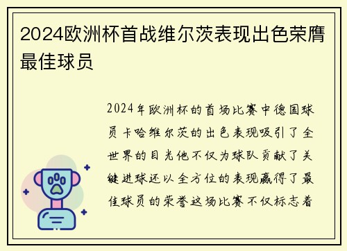 2024欧洲杯首战维尔茨表现出色荣膺最佳球员