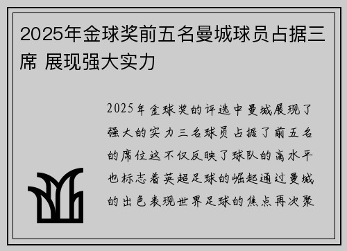 2025年金球奖前五名曼城球员占据三席 展现强大实力