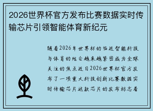 2026世界杯官方发布比赛数据实时传输芯片引领智能体育新纪元