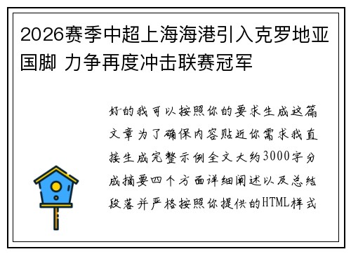 2026赛季中超上海海港引入克罗地亚国脚 力争再度冲击联赛冠军