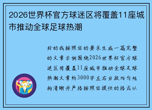 2026世界杯官方球迷区将覆盖11座城市推动全球足球热潮