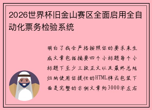 2026世界杯旧金山赛区全面启用全自动化票务检验系统