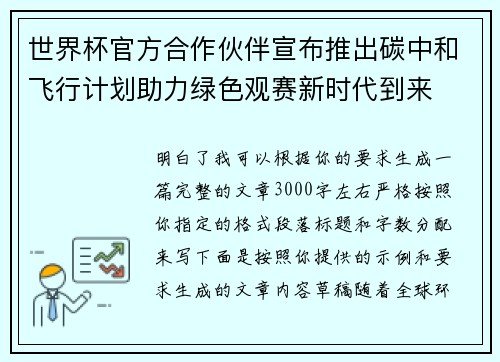 世界杯官方合作伙伴宣布推出碳中和飞行计划助力绿色观赛新时代到来