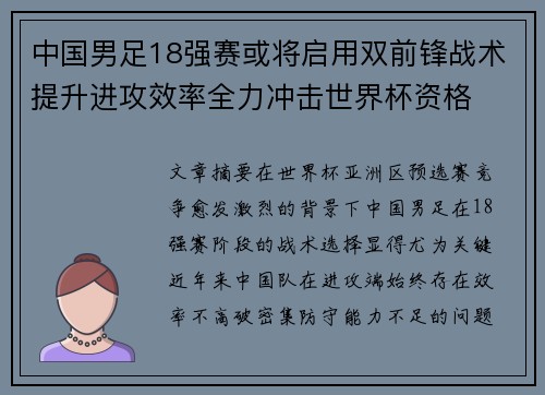 中国男足18强赛或将启用双前锋战术提升进攻效率全力冲击世界杯资格