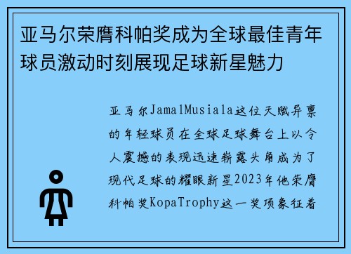亚马尔荣膺科帕奖成为全球最佳青年球员激动时刻展现足球新星魅力