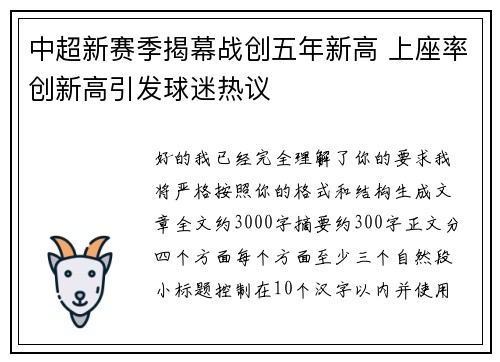 中超新赛季揭幕战创五年新高 上座率创新高引发球迷热议