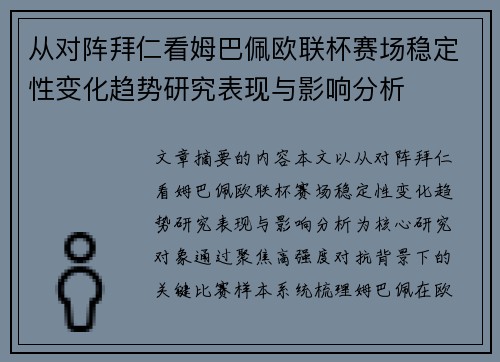从对阵拜仁看姆巴佩欧联杯赛场稳定性变化趋势研究表现与影响分析