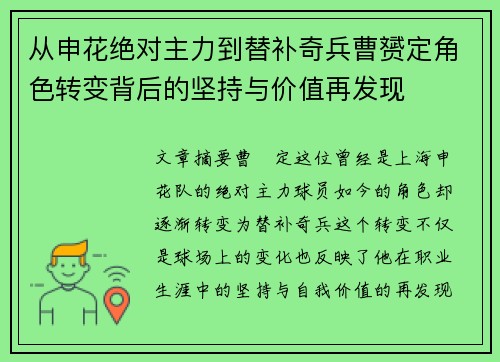 从申花绝对主力到替补奇兵曹赟定角色转变背后的坚持与价值再发现