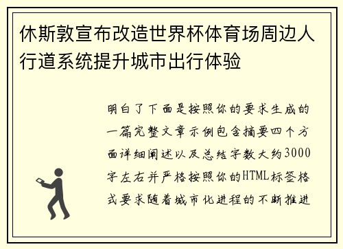 休斯敦宣布改造世界杯体育场周边人行道系统提升城市出行体验