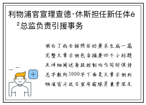 利物浦官宣理查德·休斯担任新任体育总监负责引援事务