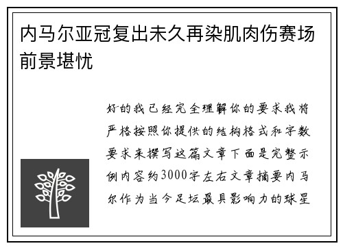 内马尔亚冠复出未久再染肌肉伤赛场前景堪忧
