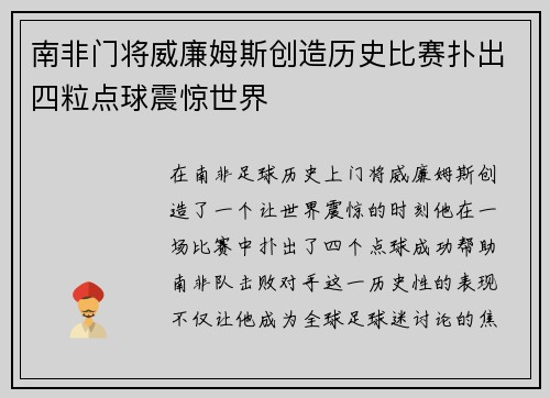 南非门将威廉姆斯创造历史比赛扑出四粒点球震惊世界