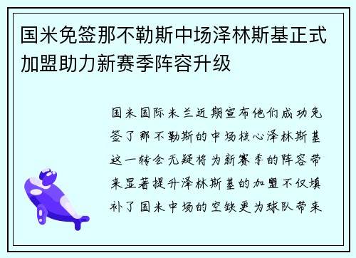 国米免签那不勒斯中场泽林斯基正式加盟助力新赛季阵容升级