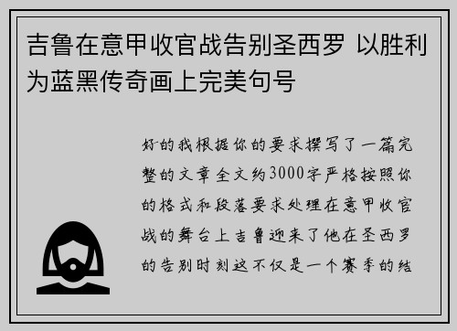 吉鲁在意甲收官战告别圣西罗 以胜利为蓝黑传奇画上完美句号