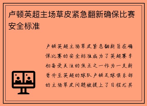 卢顿英超主场草皮紧急翻新确保比赛安全标准