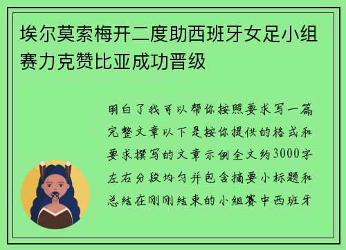 埃尔莫索梅开二度助西班牙女足小组赛力克赞比亚成功晋级