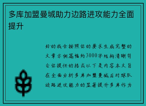 多库加盟曼城助力边路进攻能力全面提升