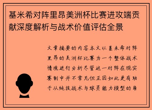 基米希对阵里昂美洲杯比赛进攻端贡献深度解析与战术价值评估全景