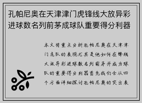 孔帕尼奥在天津津门虎锋线大放异彩进球数名列前茅成球队重要得分利器