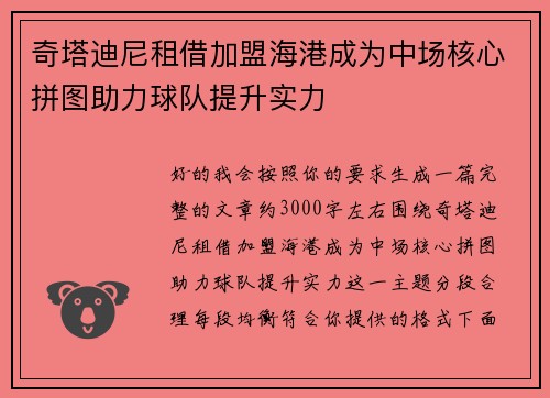 奇塔迪尼租借加盟海港成为中场核心拼图助力球队提升实力