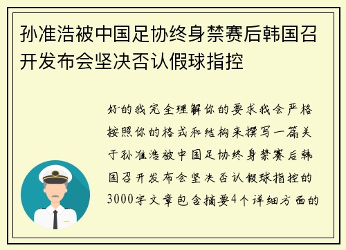 孙准浩被中国足协终身禁赛后韩国召开发布会坚决否认假球指控