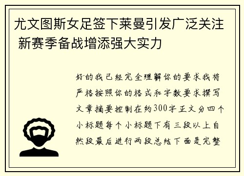 尤文图斯女足签下莱曼引发广泛关注 新赛季备战增添强大实力