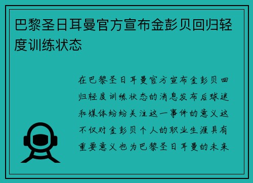 巴黎圣日耳曼官方宣布金彭贝回归轻度训练状态