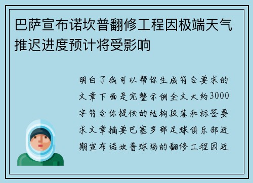 巴萨宣布诺坎普翻修工程因极端天气推迟进度预计将受影响